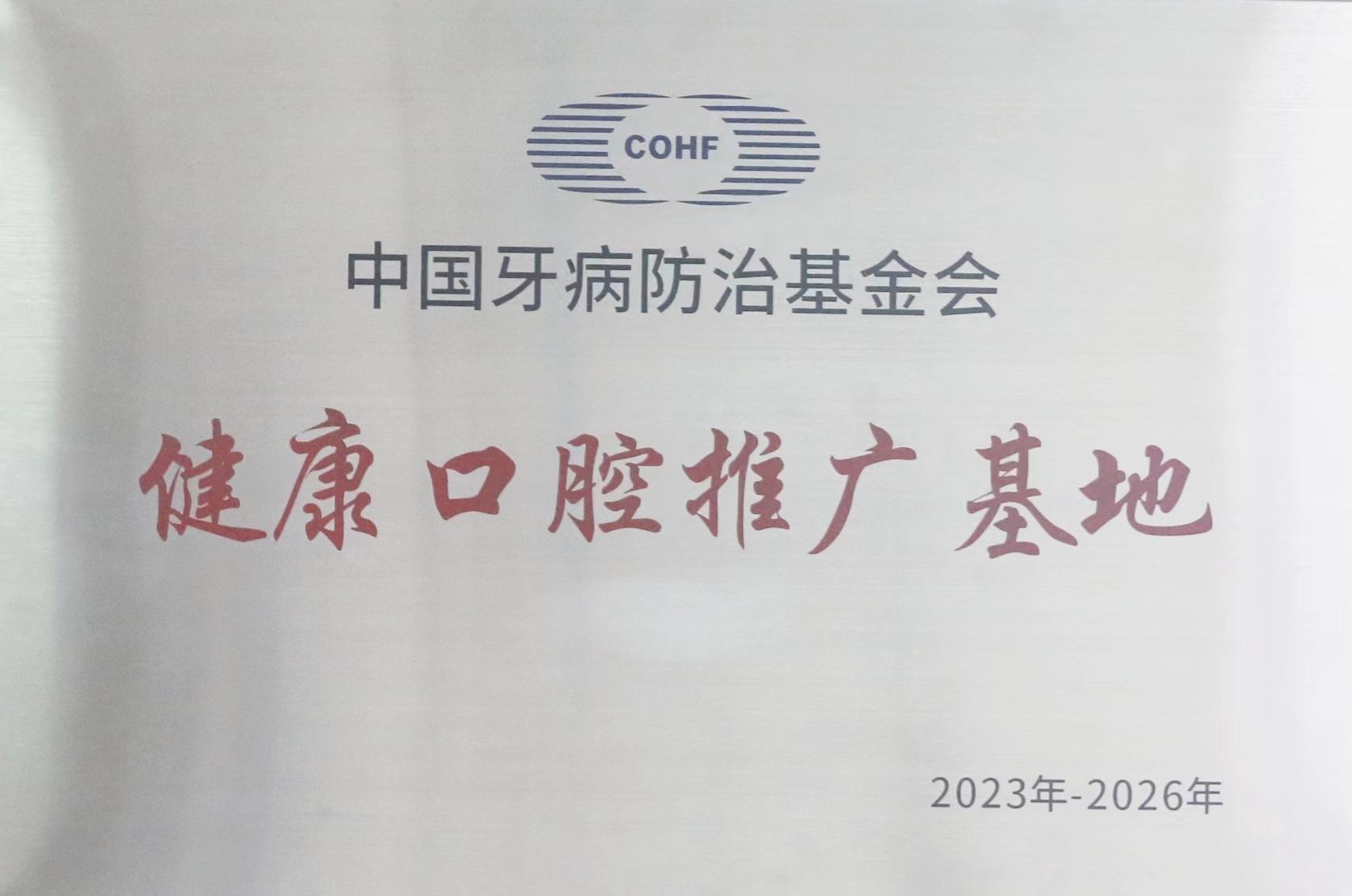 我院获得“健康口腔推广基地”荣誉称号 