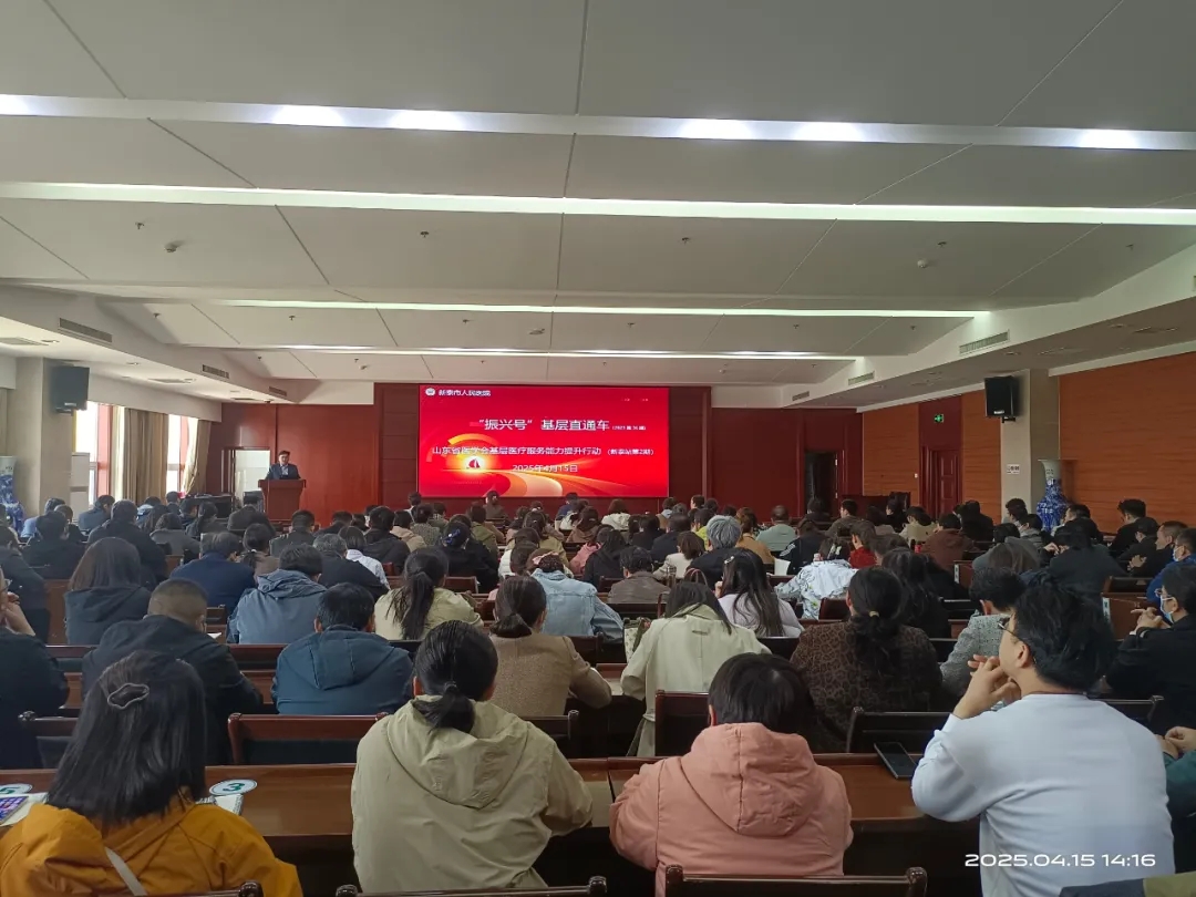 山东省医学会基层医疗服务能力提升行动（新泰站第二期）在我院举办 